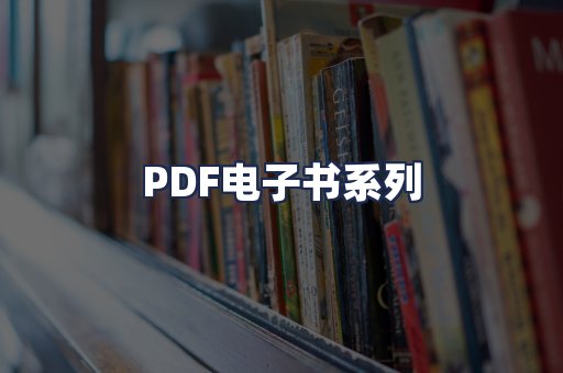 PDF电子书系列